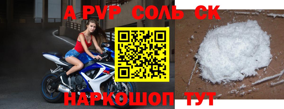 A PVP мука  A PVP Соль  наркотики  Alpha-PVP СК КРИС  Альфа ПВП  Вышний Волочёк  Вход с VPN 