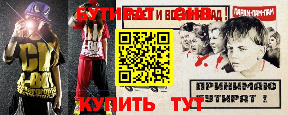 Бутират Butirat Вышний Волочёк