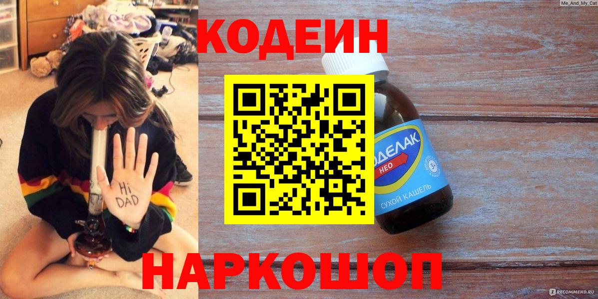 Вышний Волочёк  Кодеиновый сироп Lean напиток Lean (лин)  где продают наркотики  Вход с VPN 
