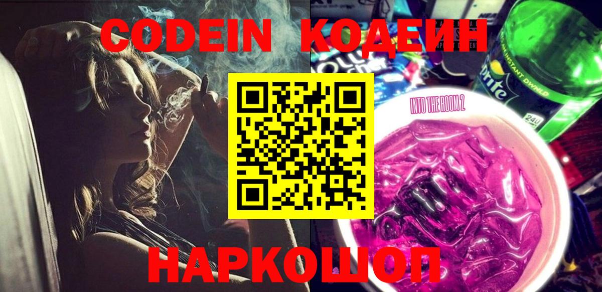 Codein напиток Lean (лин) Вышний Волочёк